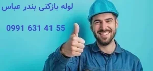 شماره لوله بازکنی در بندر عباس