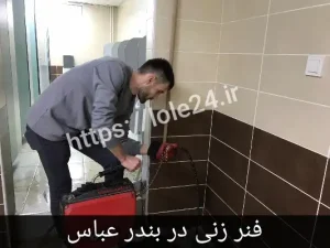 فنر زنی در بندر عباس