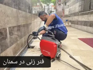 فنر زنی در سمنان