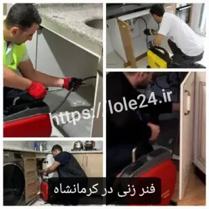 فنر زنی در کرمانشاه