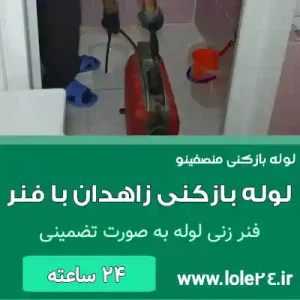 لوله بازکنی زاهدان با فنر