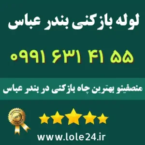 لوله بازکنی بندر عباس منصفینو