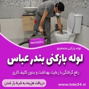 لوله بازکنی بندر عباس