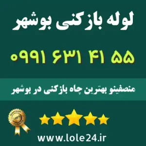 لوله بازکنی بوشهر منصفینو