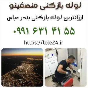 لوله بازکنی در بندر عباس منصفینو ارزان