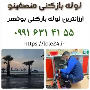 لوله بازکنی در بوشهر