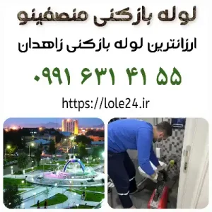 لوله بازکنی زاهدان منصفیو ارزانترین