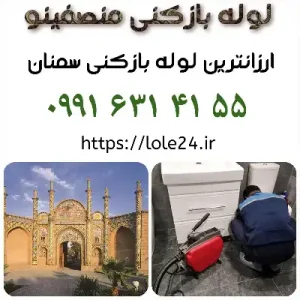 لوله بازکنی در سمنان منصفینو