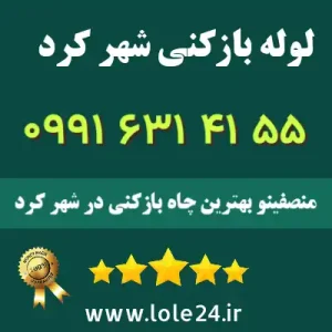 لوله بازکنی شهر کرد منصفینو