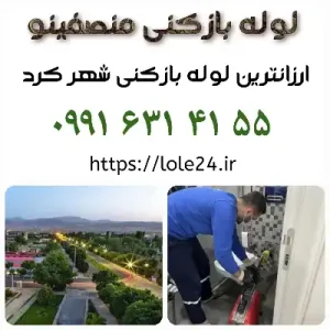 لوله بازکنی در شهر کرد