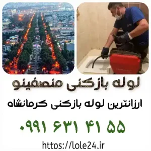 لوله بازکنی در کرمانشاه منصفینو ارزان