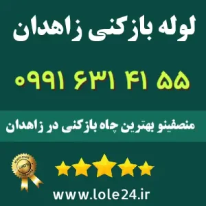 لوله بازکنی زاهدان