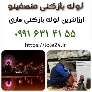 لوله بازکنی در ساری منصفینو
