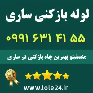 لوله بازکنی ساری منصفینو