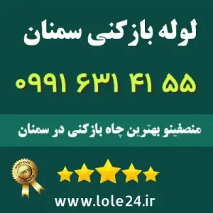 لوله بازکنی در سمنان