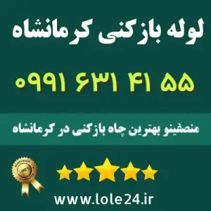 لوله بازکنی کرمانشاه