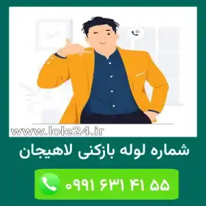 شماره لوله بازکنی لاهیجان