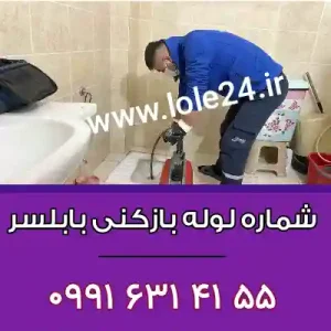شماره لوله بازکنی بابلسر