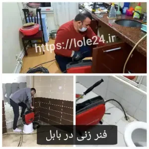 فنر زنی در بابل