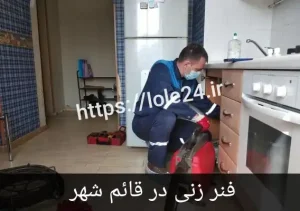 فنر زنی در قائم شهر