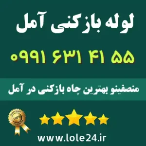 لوله بازکنی آمل منصفینو