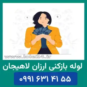 لوله بازکنی ارزان لاهیجان
