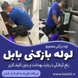 لوله بازکنی بابل