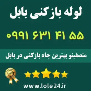 لوله بازکنی بابل