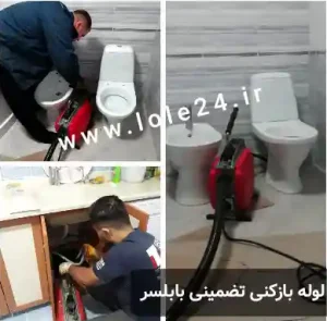 لوله بازکنی تضمینی بابلسر