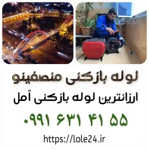 لوله ابزکنی امل منصفینو ارزان