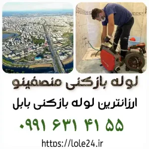 لوله بازکنی در بابل ارزانترین
