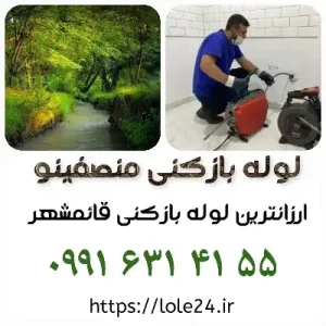 لوله بازکنی در قائمشهر