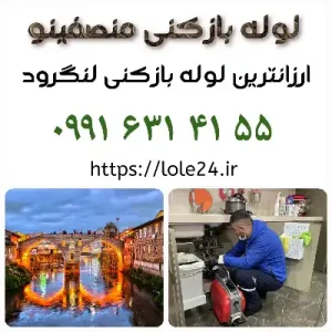لوله بازکنی در لنگرود