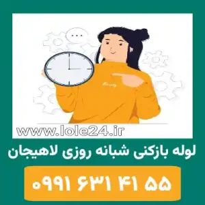 لوله بازکنی شبانه روزی لاهیجان