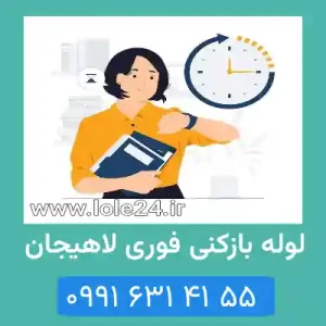 لوله بازکنی فوری لاهیجان