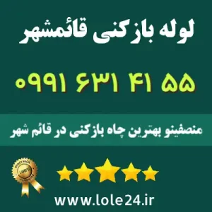 لوله بازکنی قائمشهر منصفینو