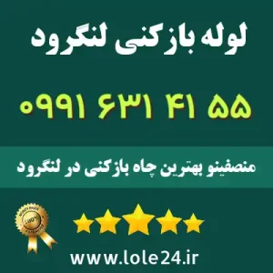 لوله بازکنی لنگرود منصفینو