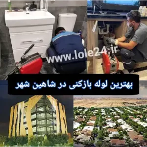 بهترین لوله بازکنی در شاهین شهر 
