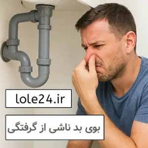 بوی بد ناشی از گرفتگی لوله- لوله بازکنی فولادشهر