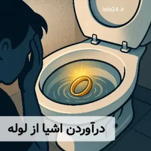 در آوردن اشیا از لوله