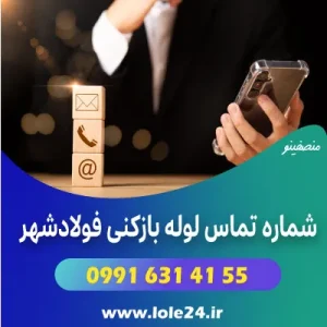 شماره لوله بازکنی فولادشهر- منصفینو