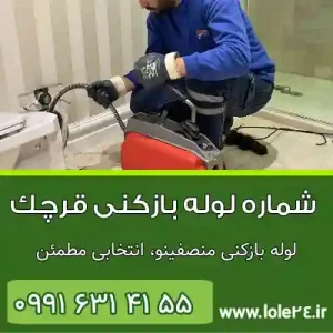 شماره لوله بازکنی قرچک