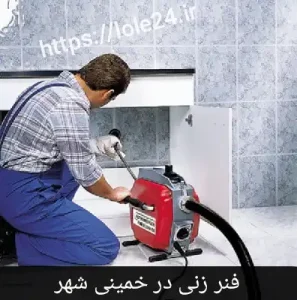 فنر زنی در خمینی شهر