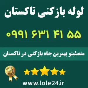 لوله بازکنی تاکستان