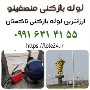 لوله بازکنی در تاکستان منصفینو ارزان