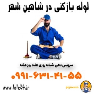 لوله بازکنی در شاهین شهر