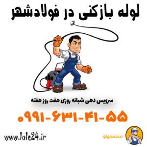 لوله بازکنی در فولادشهر