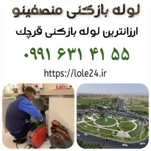 لوله بازکنی در قرچک منصفینو