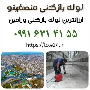 لوله بازکنی در ورامین منصفینو
