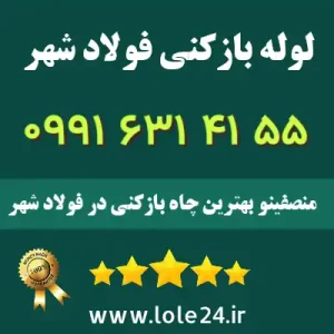 لوله بازکنی فولاد شهر